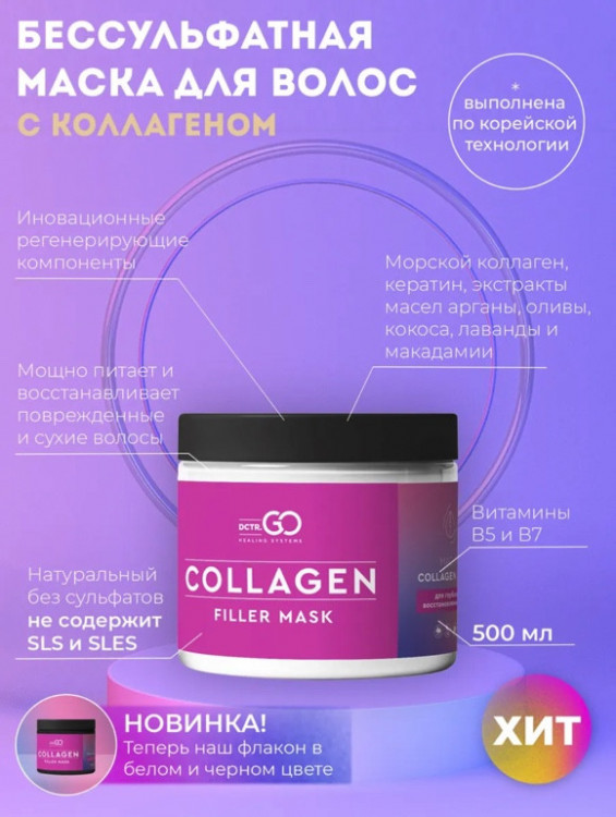 Dctr.Go Профессиональная маска для волос с коллагеном 250 мл в Новом Уренгое