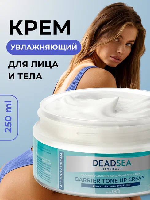 Dctr.Go Увлажняющий крем бальзам для лица и тела для сухой и очень сухой кожи Barrier Tone UP Cream 250 ml в Новом Уренгое