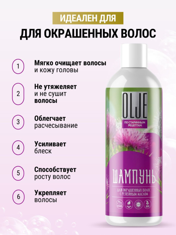 OLJE / Натуральный шампунь для окрашенных волос с репейным маслом для поврежденных волос 1000 мл в Новом Уренгое