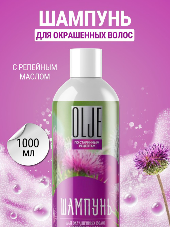 OLJE / Натуральный шампунь для окрашенных волос с репейным маслом для поврежденных волос 1000 мл в Новом Уренгое