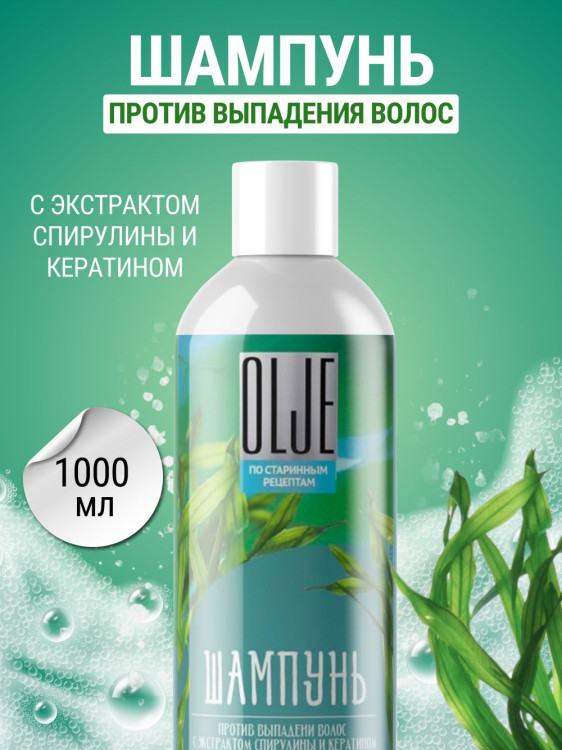 OLJE / Натуральный шампунь против выпадения волос с экстрактом концентрата спирулины и кератина 1000 мл в Новом Уренгое