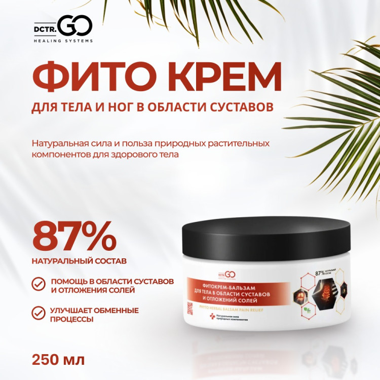 Фитокрем-бальзам (Крем для суставов, фитокрем) для суставов, локтей 250 мл. DctrGo  в Новом Уренгое