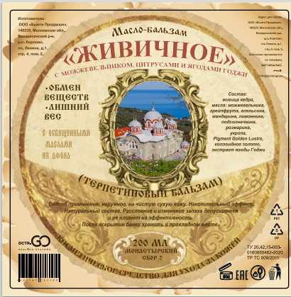 Масло бальзам  ЖИВИЧНОЕ С МОЖЖЕВЕЛЬНИКОМ, ЦИТРУСАМИ И ЯГОДАМИ ГОДЖИ в Новом Уренгое