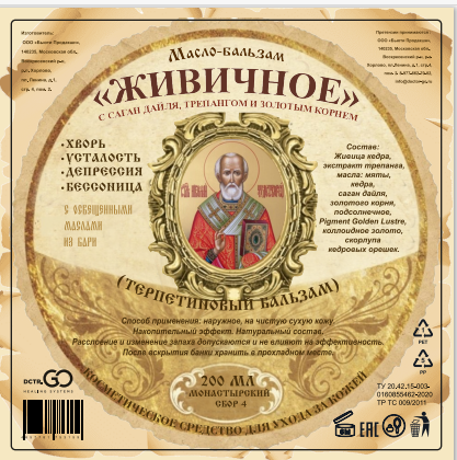 Масло бальзам  ЖИВИЧНОЕ С САГАН ДАЙЛЯ, ТРЕПАНГОМ И ЗОЛОТЫМ КОРНЕМ в Новом Уренгое