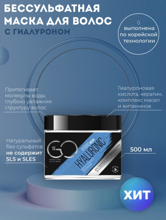 Маска глубокого увлажнения Hudro HYALURONIC Dctr.Go 500 мл в Новом Уренгое