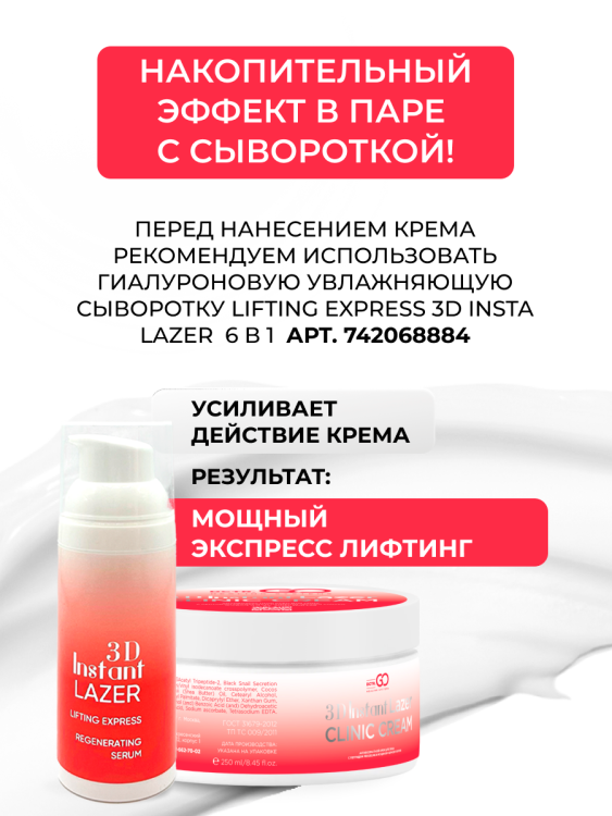 Антивозрастной крем для лица с пептидом и муцином черной улитки 3D Insta Lazer 250 мл в Новом Уренгое