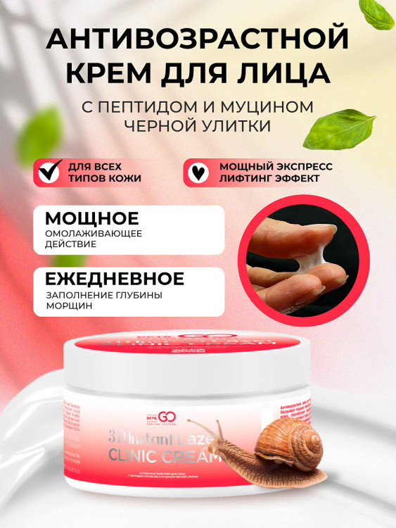 Антивозрастной крем для лица с пептидом и муцином черной улитки 3D Insta Lazer 250 мл в Новом Уренгое