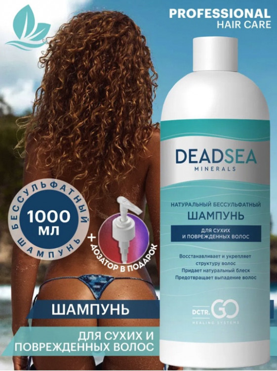 Dctr.Go Бессульфатный шампунь для волос Мертвое море  1000 мл в Новом Уренгое