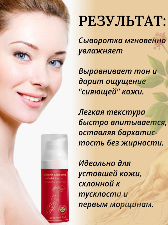 Сыворотка  для лица с корейским женьшенем и золотом 50 мл в Новом Уренгое