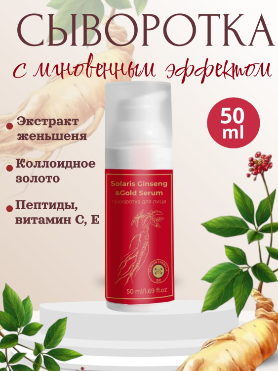 Сыворотка  для лица с корейским женьшенем и золотом 50 мл в Новом Уренгое