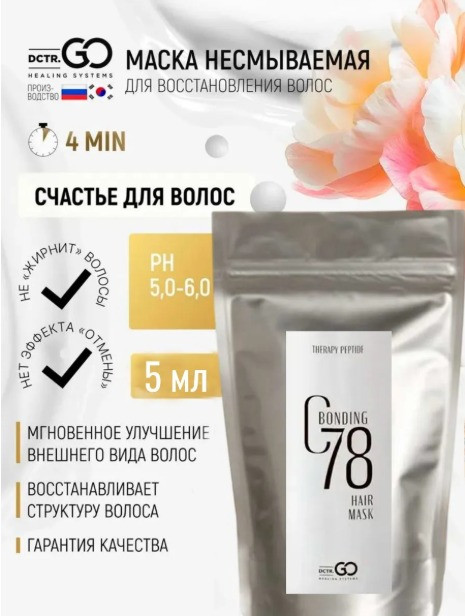 5 мл Несмываемая молекулярная маска для восстановления волос Therapy peptide bonding C78 hair mask в Новом Уренгое
