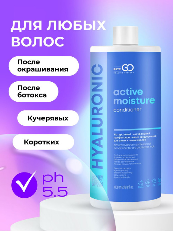 Dctr.Go Увлажняющий кондиционер бальзам для волос с гиалуроном 1000 мл в Новом Уренгое